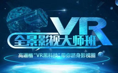 上海虚拟现实VR培训、VR更贴近生活