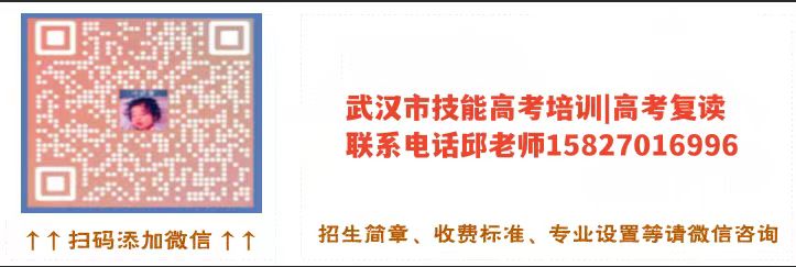 湖北技能高考滑档怎么办?教你如何正确选择复读上本科!微信二维码图片