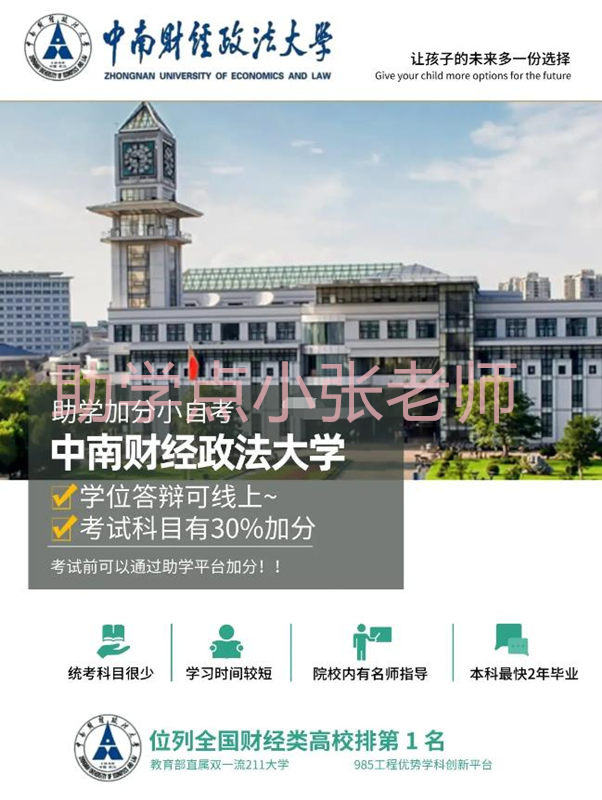 中南财经政法*小自考本科金融学招生简章(报读指南+官方指定入口)