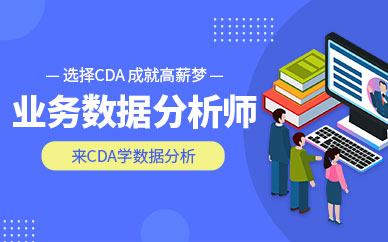 西安国富如荷业务数据分析师培训课程