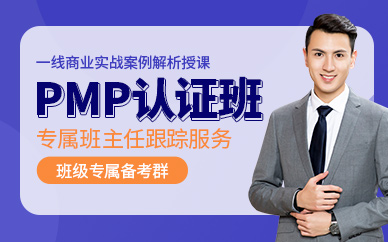 天津PMP认证培训班