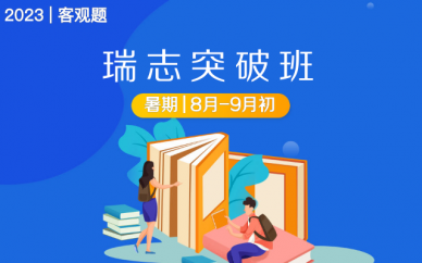 天津瑞达法考瑞志突破班