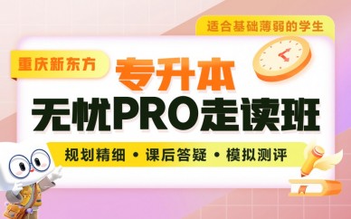 重庆新东方暑假专升本集训营