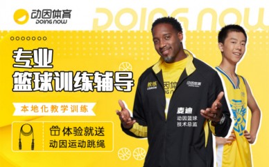 天津动因体育专业篮球训练辅导