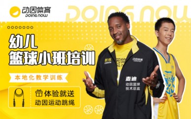 天津动因体育幼儿篮球小班培训