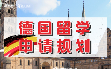 重庆新东方德国留学申请规划