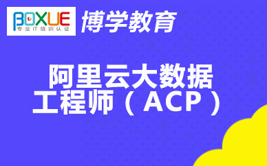 博学阿里云大数据工程师(ACP)课程