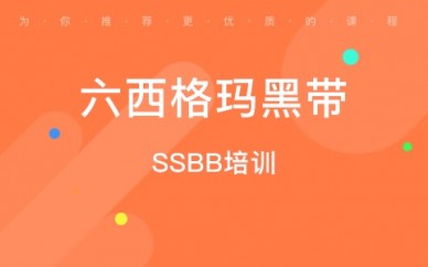 郑州六西格玛黑带(SSBB)培训