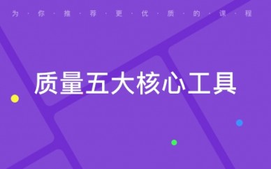 郑州质量五大核心工具