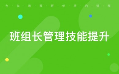 郑州班组长管理技能提升