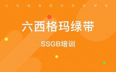 郑州六西格玛绿带(SSGB)培训