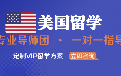 厦门美国研究生留学规划