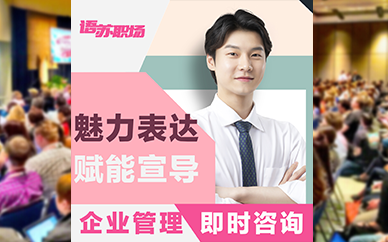 天津语苏沟通力培训班
