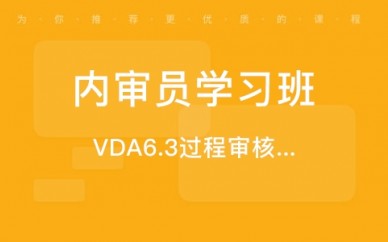 郑州VDA6.3过程审核培训课程