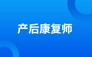 西安藏象产后康复师培训课程