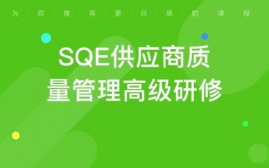 郑州SQE供应商质量管理高级研修班
