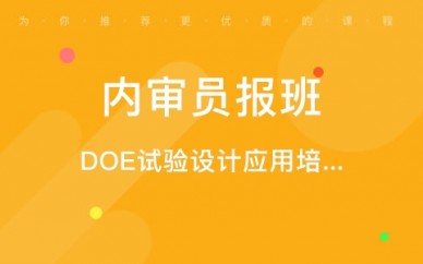 郑州DOE试验设计应用培训课程