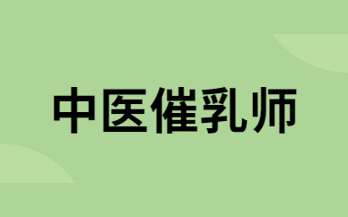 西安藏象中医催乳师培训课程