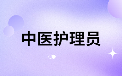 西安藏象中医护理员培训课程