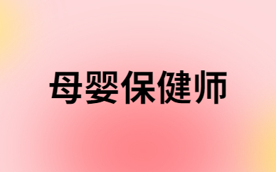 西安藏象母婴保健师培训课程