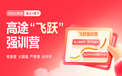 郑州高途公务员OMO课程信息