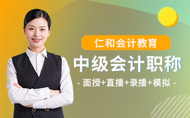 天津仁和会计中级会计职称培训