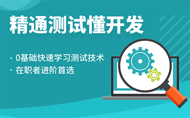 太原全栈软件测试培训课程