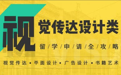 天津SIA视觉传达专业留学