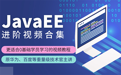 太原java进阶培训班