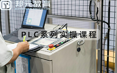 宁波邦元PLC培训课程