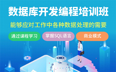 深圳北大青鸟数据库开发编程培训班