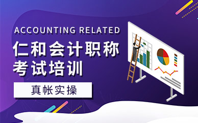 天津仁和会计初级会计职称培训课程