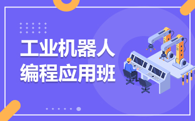 华航唯实工业机器人编程应用培训班