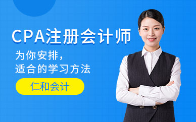 天津仁和会计CPA注册会计师培训课程