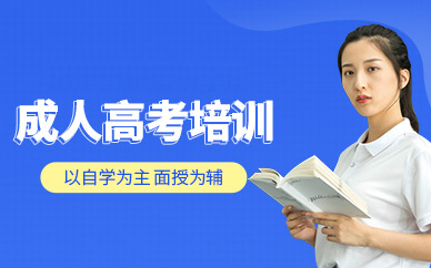 广州德立教育成人高考培训课程