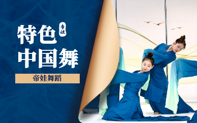 南京帝娃舞蹈古典舞培训