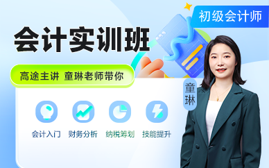 石家庄2023高途教育会计实操培训班