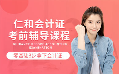天津仁和会计会计证考*培训课程