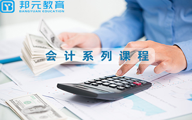 宁波邦元会计培训课程