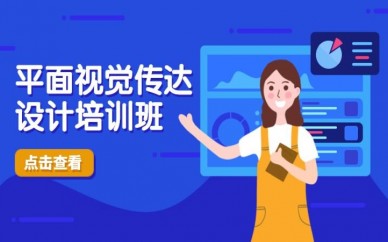 杭州天十星众平面视觉传达设计培训班