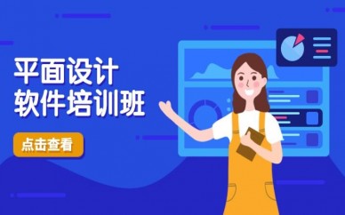 杭州天十星众平面设计软件培训班