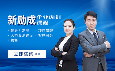 温州新励成企业内训课程