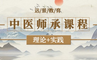 重庆远景教育中医师承培训
