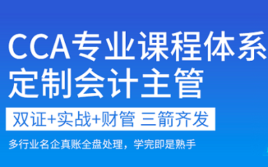 天津仁和会计CCA主管会计班培训
