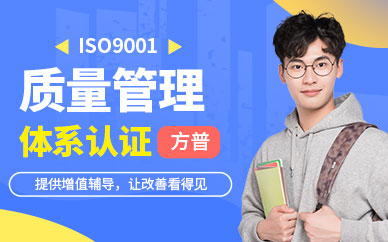 济南方普iso9001质量管理体系认证培训课程