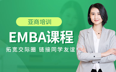 厦门香港亚商EMBA培训班