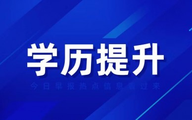 上海大专、本科、专升本学历文凭提升,自考成人高考教育辅导课程