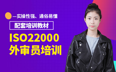 济南方普ISO22000外审员培训课程