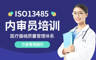 济南方普ISO13485内审员培训课程