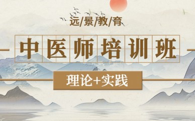 重庆远景教育执业医师培训